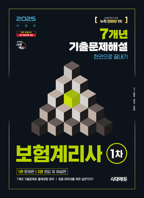 2025 시대에듀 보험계리사 1차 7개년 기출문제해설 한권으로 끝내기