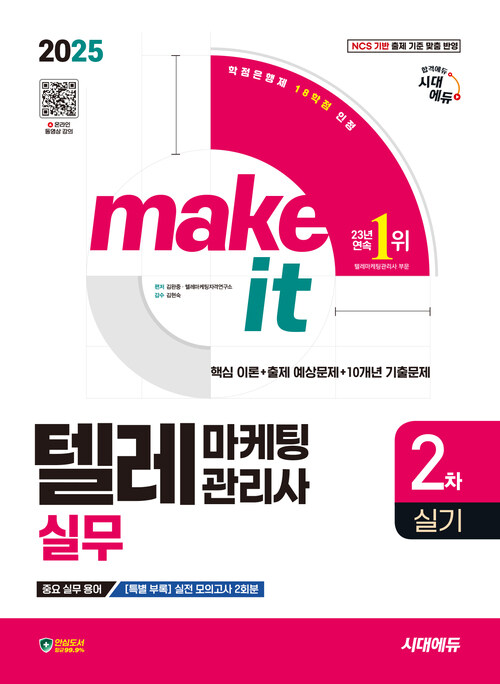 2025 시대에듀 텔레마케팅관리사 2차 실기 실무