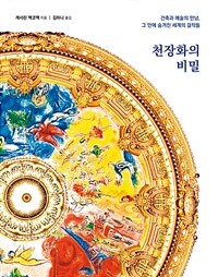 천장화의 비밀