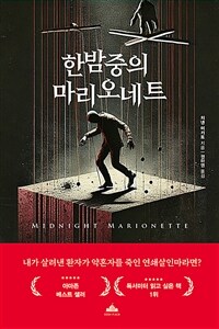 한밤중의 마리오네트
