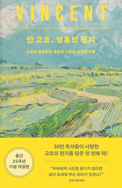 반 고흐, 영혼의 편지