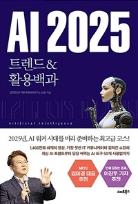 AI 2025 트렌드 & 활용백과