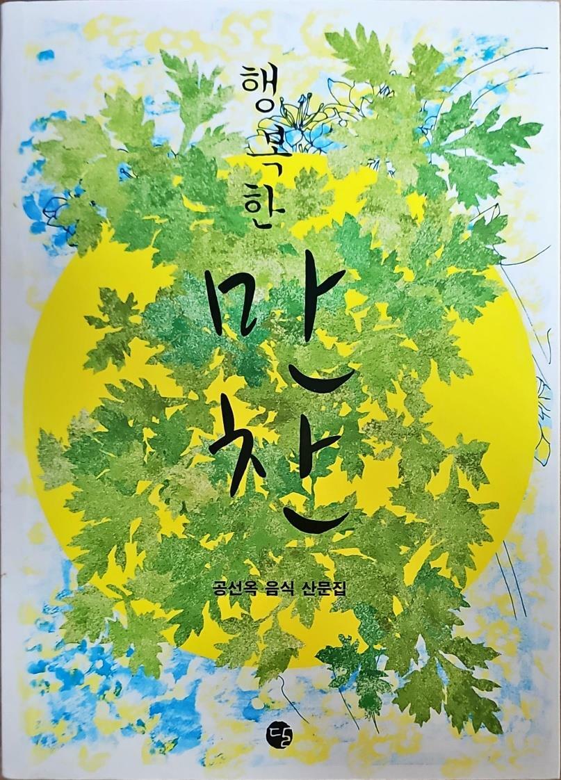 [중고] 행복한 만찬