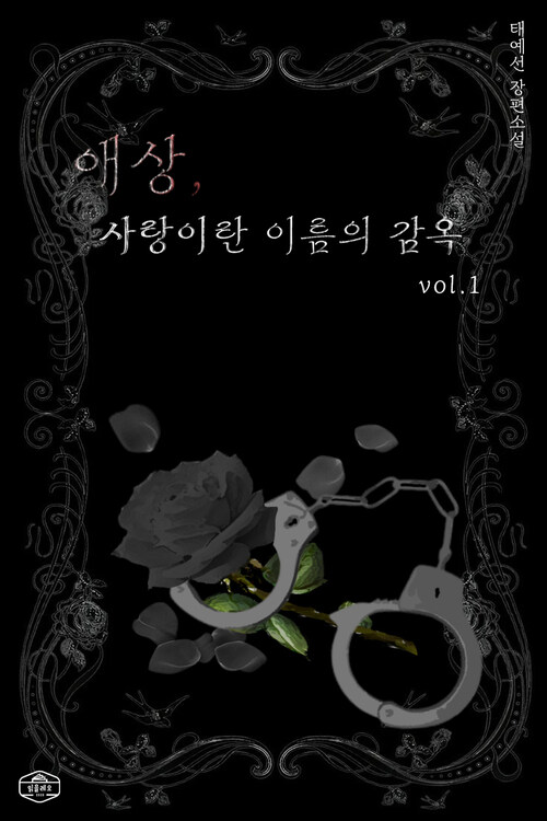 애상, 사랑이란 이름의 감옥 1 커버