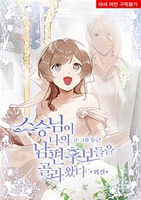 [고화질] 스승님이 나의 남편 후보들을 골라왔다 (외전)