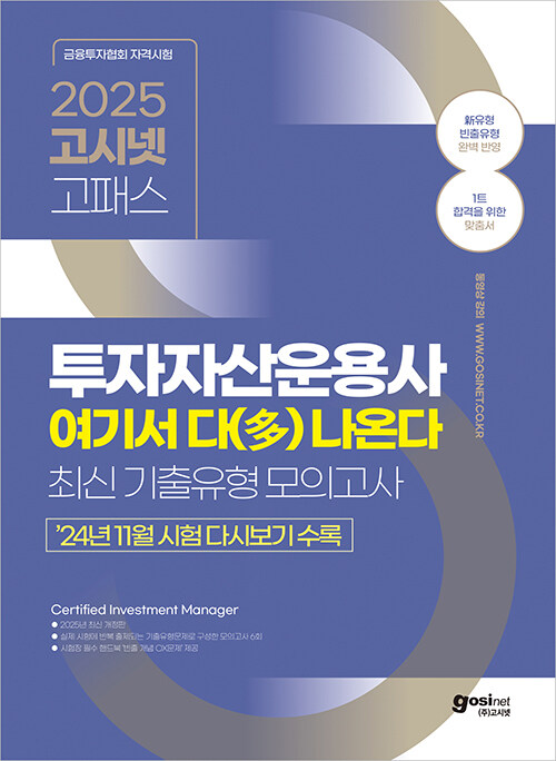 2025 고시넷 투자자산운용사 여기서 다(多) 나온다 최신기출유형 모의고사 : ‘24년 11월 시험 다시보기 수록