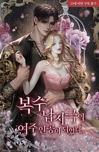 [세트] 복수 납치극의 여주인공이 되었다 (총3권/완결)
