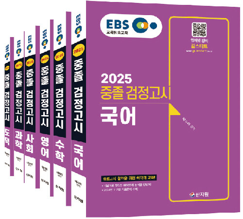 [세트] 2025 EBS 중졸 검정고시 6과목 세트 - 전6권