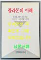 [중고] 플라톤의이해 / 헤어외 / 강정인 김성환 편역 / 문학과지성사 / 1991년 초판 / 252페이지