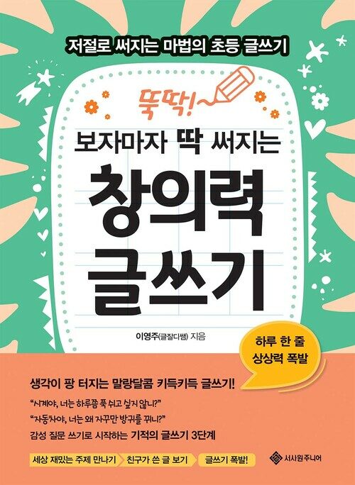 뚝딱! 보자마자 딱 써지는 창의력 글쓰기