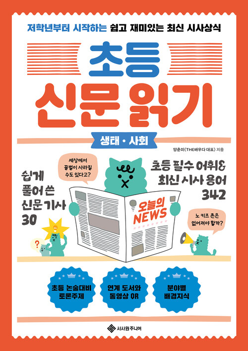 초등 신문 읽기 : 생태·사회