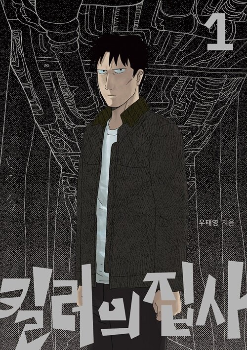킬러의 집사