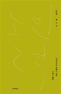 노인력