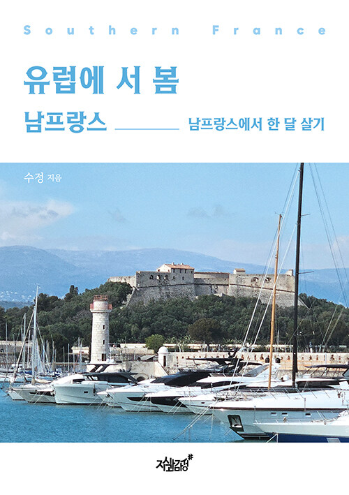 유럽에 서 봄 남프랑스