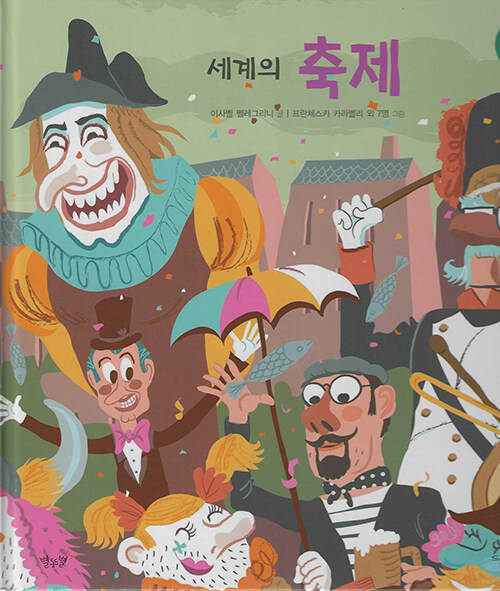 세계의 축제 (세이펜 적용, 세이펜 미포함)