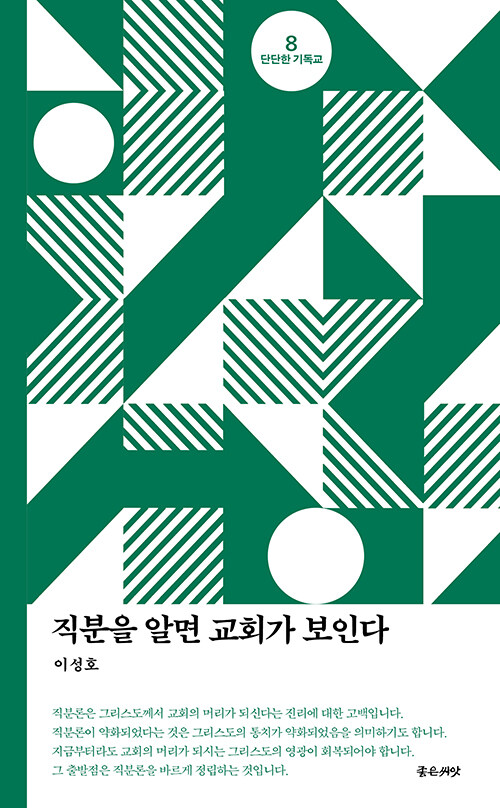 직분을 알면 교회가 보인다