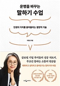 (운명을 바꾸는)말하기 수업 : 인생의 가치를 끌어올리는 결정적 기술 표지이미지