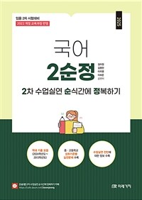 2025 국어 2차 수업실연 순식간에 정복하기