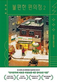 불편한 편의점 2 (양장 렌티큘러 한정판)