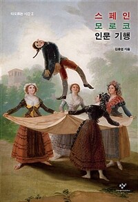 스페인 모로코 인문 기행