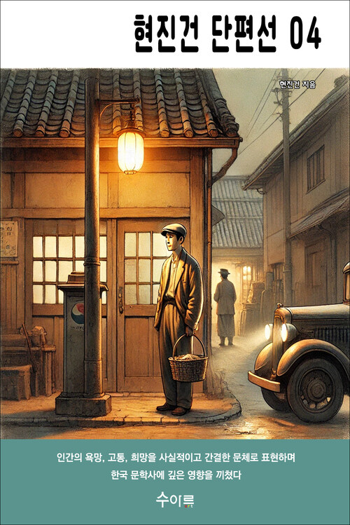 현진건 단편선 04 커버