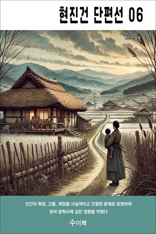 현진건 단편선 06 커버