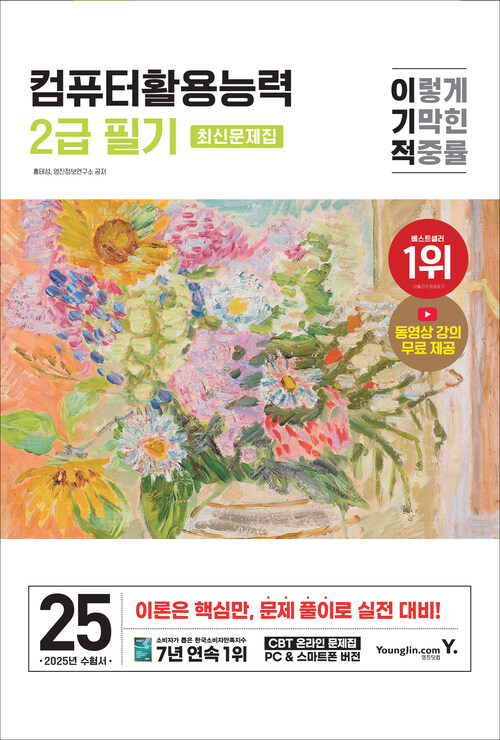 2025 이기적 컴퓨터활용능력 2급 필기 최신문제집