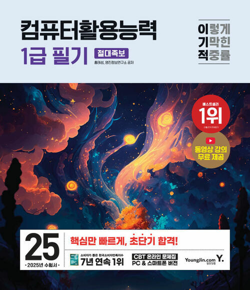 2025 이기적 컴퓨터활용능력 1급 필기 절대족보