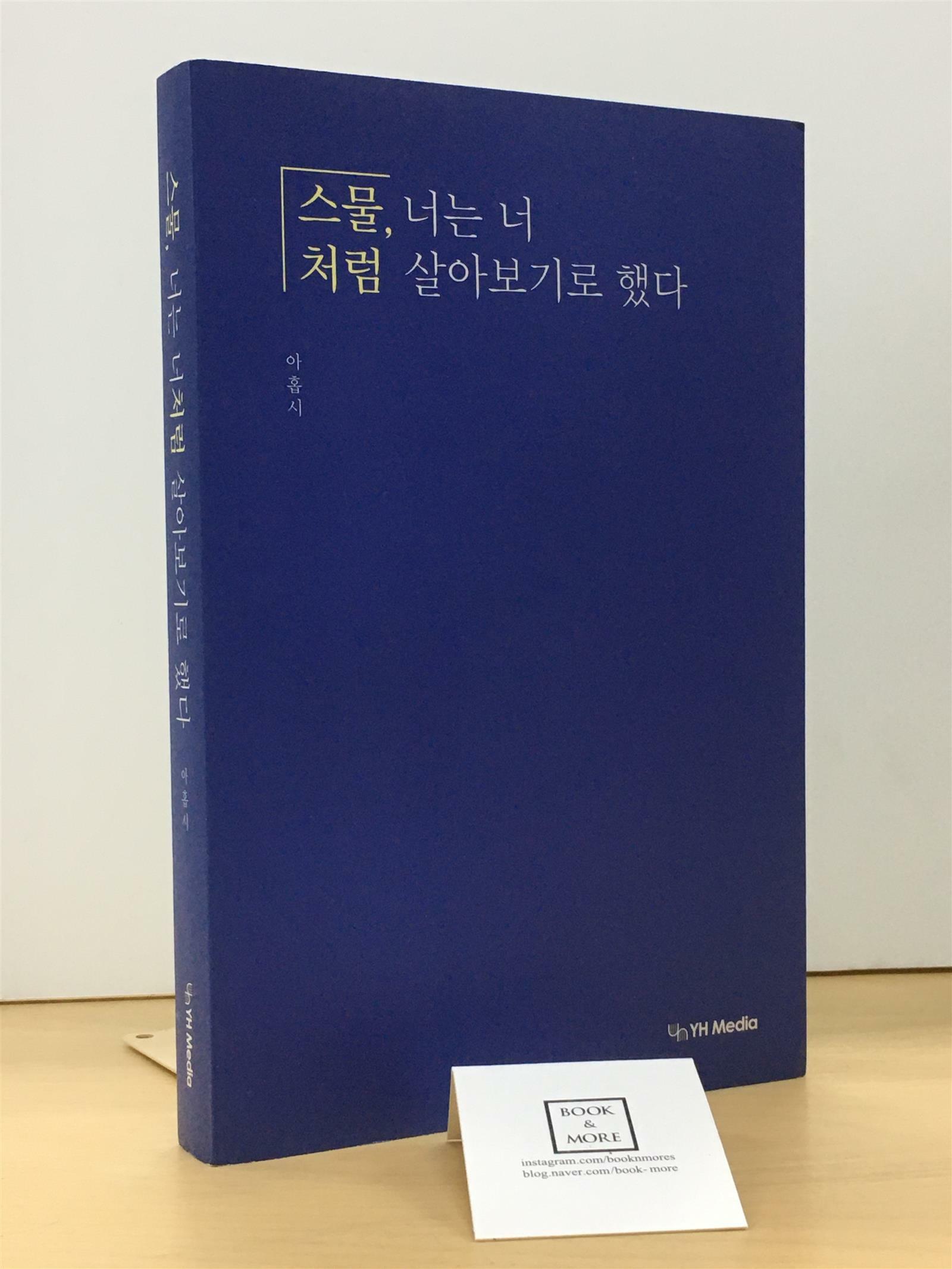 [중고] 스물, 너는 너처럼 살아보기로 했다