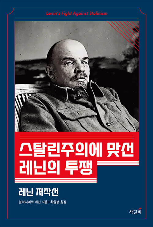스탈린주의에 맞선 레닌의 투쟁