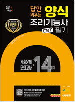 2025 시대에듀 답만 외우는 양식조리기능사 필기 CBT기출문제+모의고사 14회