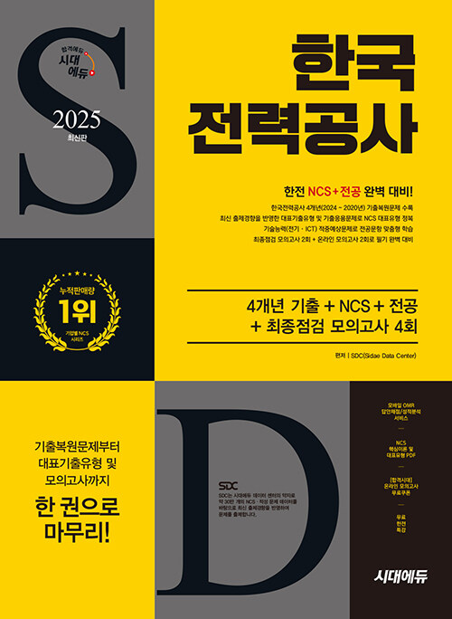2025 최신판 시대에듀 한국전력공사 4개년 기출+NCS+전공+최종점검 모의고사 4회+무료한전특강