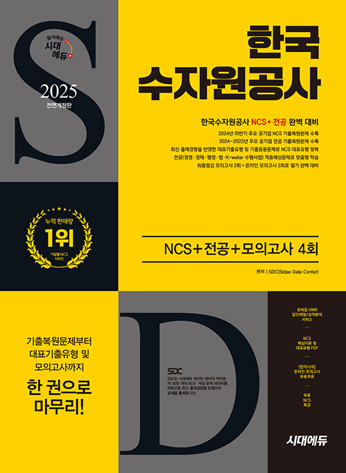 2025 최신판 시대에듀 All-New 한국수자원공사 NCS+전공+최종점검 모의고사 4회+무료NCS특강