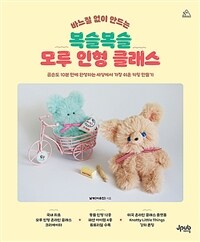 (바느질 없이 만드는) 복슬복슬 모루 인형 클래스 : 곰손도 10분 만에 완성하는 세상에서 가장 쉬운 키링 만들기 표지이미지