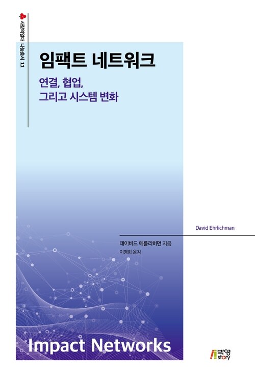 임팩트 네트워크: 연결, 협업, 그리고 시스템 변화