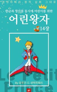 영어동화 어린왕자 시리즈 EP 14 커버