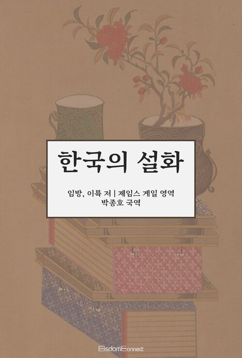한국의 설화 커버
