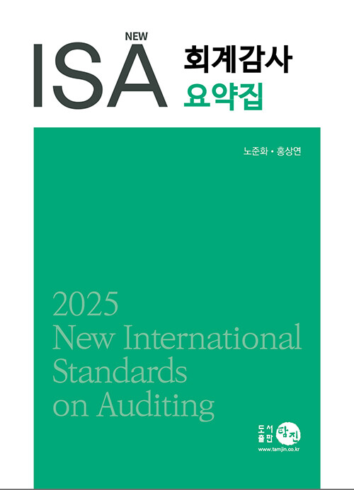 2025 New ISA 회계감사요약집