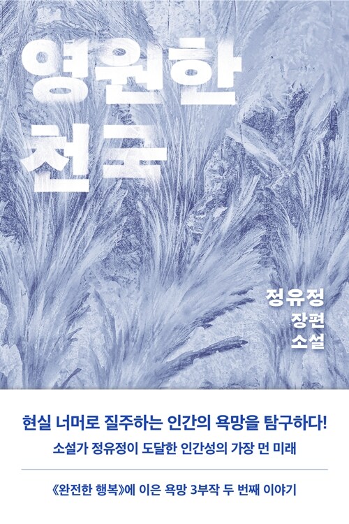 [큰글자도서] 영원한 천국 2