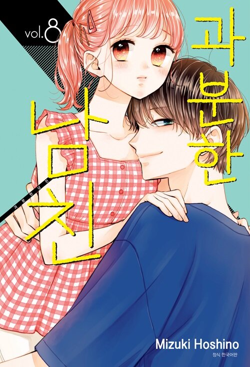 과분한 남친 8