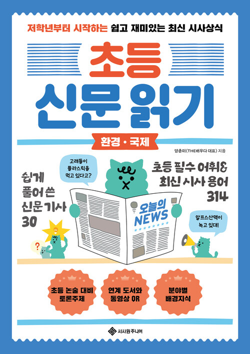 초등 신문 읽기 : 환경·국제