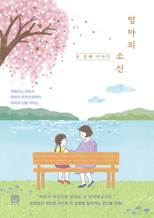 엄마의 소신, 두 번째 이야기