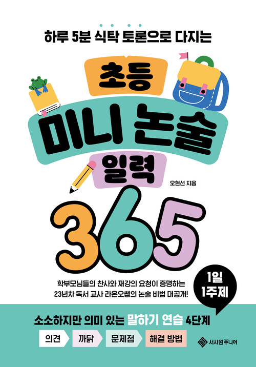 초등 미니 논술 일력 365