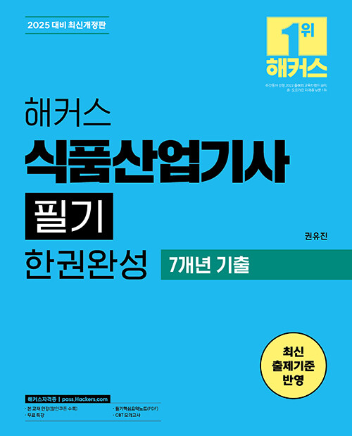 해커스 식품산업기사 필기 한권완성 기본이론+7개년 기출