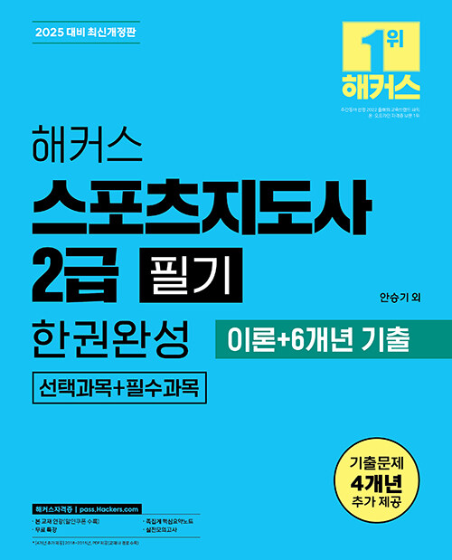 해커스 스포츠지도사 2급 필기 한권완성 이론+6개년 기출