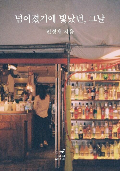 넘어졌기에 빛났던, 그날 커버