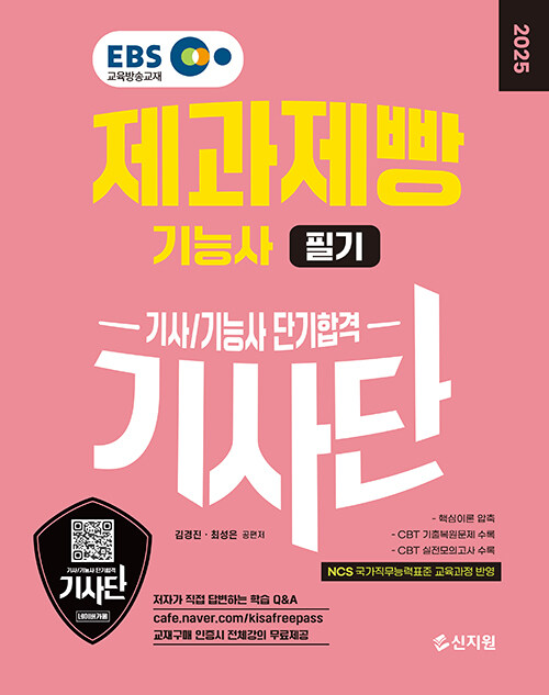 2025 EBS 제과제빵기능사 필기 단기합격