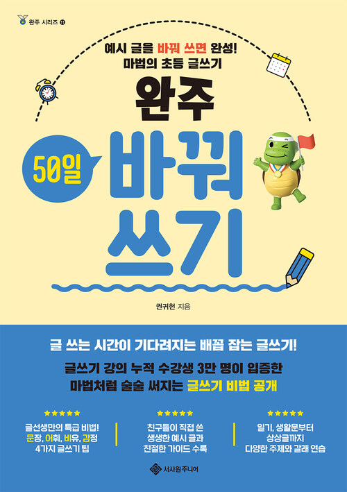 완주 50일 바꿔쓰기