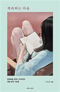 계속하는 마음 : 문화예술 변호사 박주희의 예술 같은 나날들 표지이미지