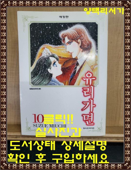 [중고] 유리가면 10